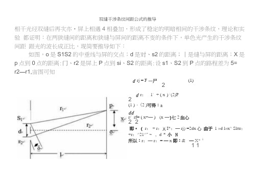 双缝干涉条纹间距公式的推导 相干光经双缝后再次亦屏上相遇4相叠加