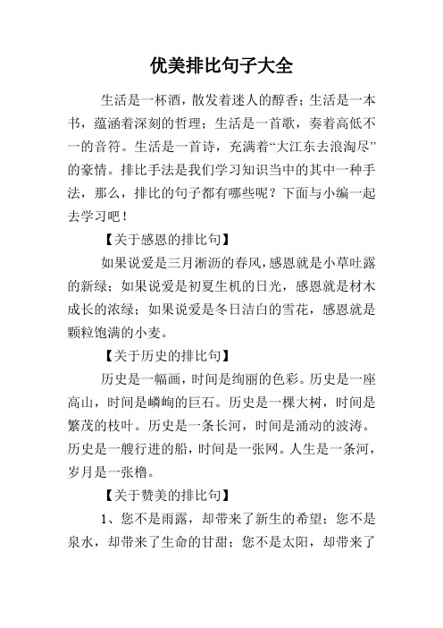 优美排比句子大全 生活是一杯酒,散发着迷人的醇香;生活是一本书,蕴涵