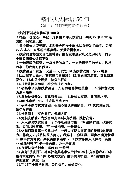 精准扶贫标语50句 【篇一:精准扶贫宣传标语】 "扶贫日"活动宣传标语