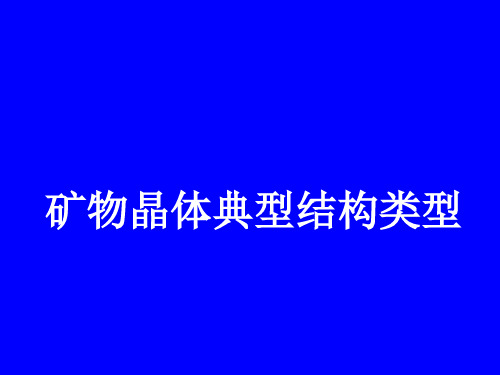 金剛石,石墨,石鹽,氯化銫, 螢石,閃鋅礦,石英 1,結構的表徵 與晶體