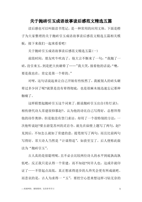 关于抛砖引玉成语故事读后感范文精选五篇(一)前段时间,朋友496_702竖