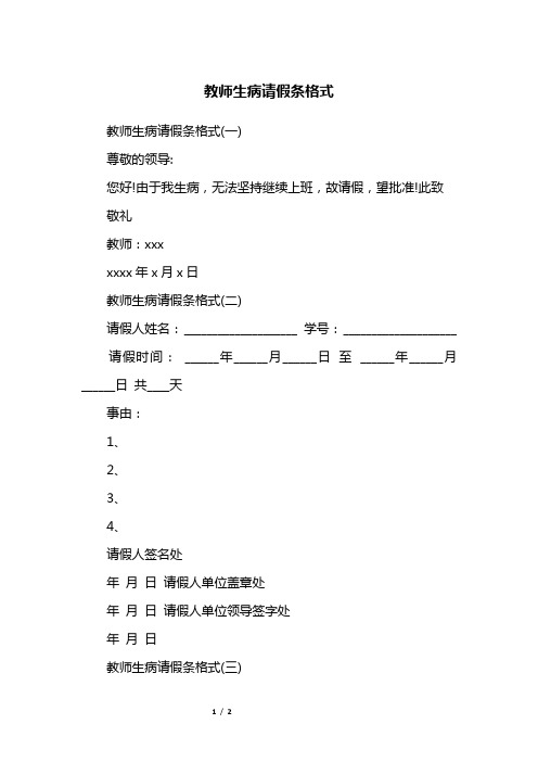 此致敬礼教师:xxxxxxx年x月x日教师生病请假条格式(二)请假人姓名