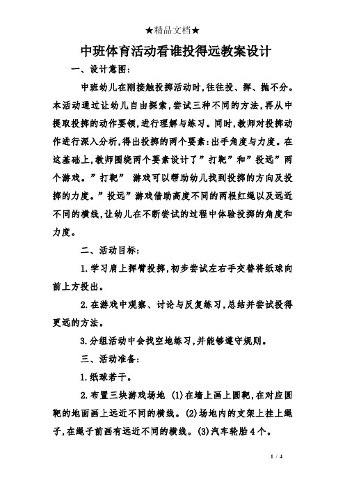 中班體育活動看誰投得遠教案設計 一,設計意圖: 中班幼兒在剛接觸投擲