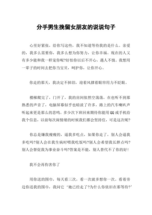 分手男生挽留女朋友的说说句子 心里好紧张,给你写这些,我不知道等待