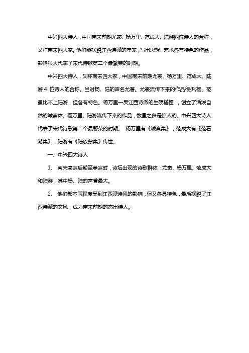 中兴四大诗人,中国南宋前期尤袤,杨万里,范成大,陆游四位诗人的合称