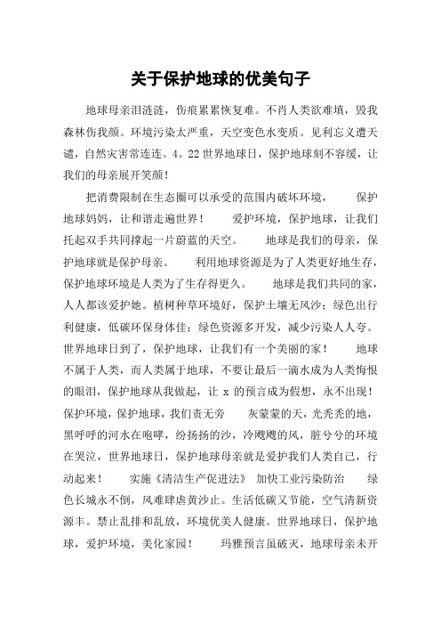 关于保护地球的优美句子 地球母亲泪涟涟,伤痕累累恢复难.