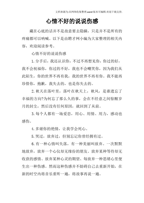 心情不好的说说伤感1.