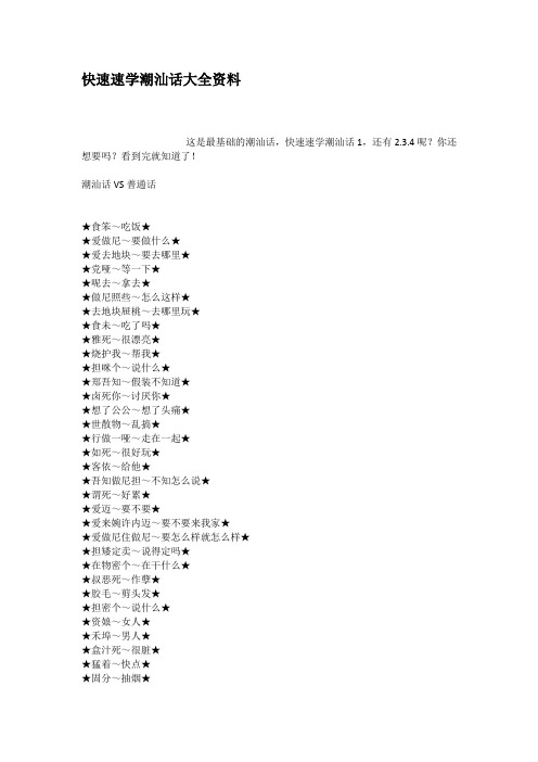 快速速学潮汕话大全资料 这是最基础的潮汕话,快速速学潮汕话1,还有2.