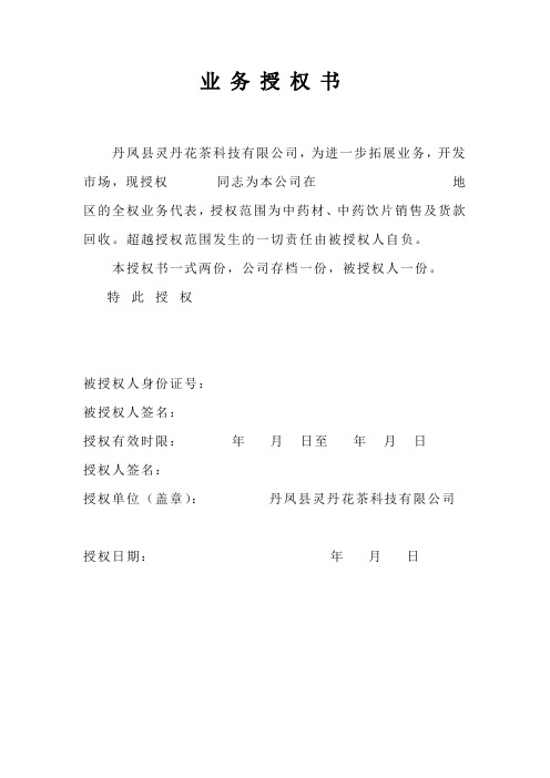 业务授权书 丹凤县灵丹花茶科技有限公司,为进一步拓展业务,开发市场