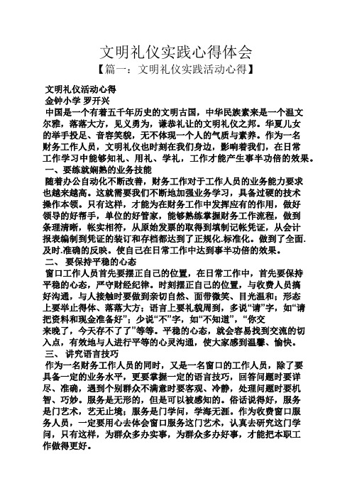 【篇一:文明礼仪实践活动心得 文明礼仪活动心得 金钟小学罗开兴