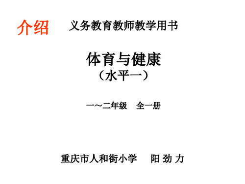 体育与健康(水平一 一～二年级 全一册 重庆市人和街小学 阳劲力