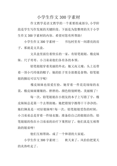下面是为您整理的关于小学生作文300字素材的内容,希望对您有所帮助!