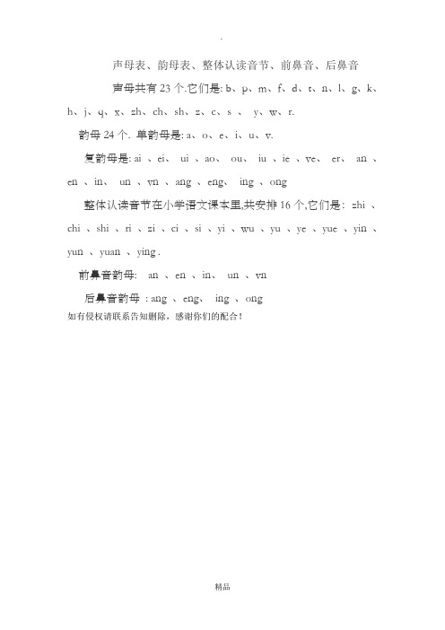 声母表,韵母表,整体认读音节,前鼻音,后鼻音 声母共有23个.