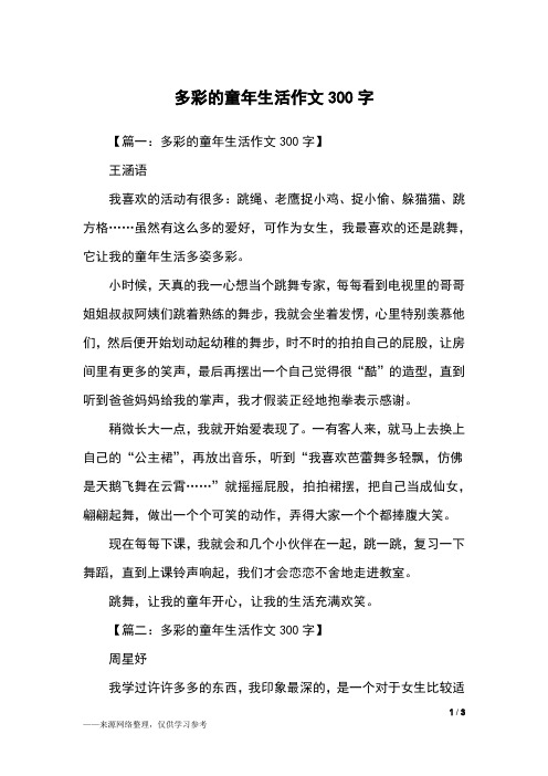 【篇一:多彩的童年生活作文300字】王涵语我喜欢的活动有很多:跳绳