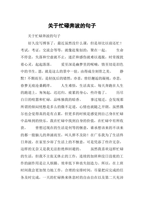 关于忙碌奔波的句子 关于忙碌奔波的句子好久没写博客了,最近虽然没