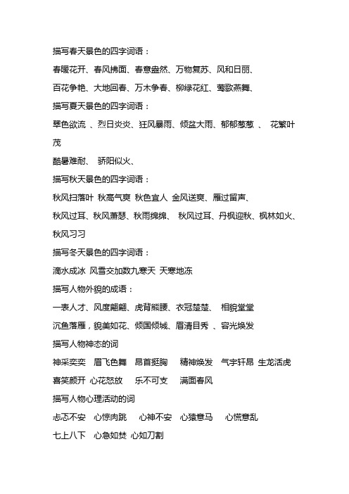 描写春天景色的四字词语: 春暖花开,春风拂面,春意盎然,万物复苏,风和