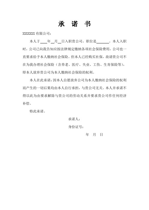 承诺书xxxxxxx有限公司: 本人于年月日入职贵公司,职位是.