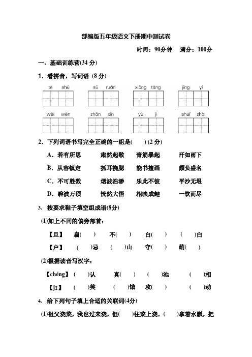 部编版五年级语文下册期中测试卷 时间:90分钟满分:100分 一,基础训练