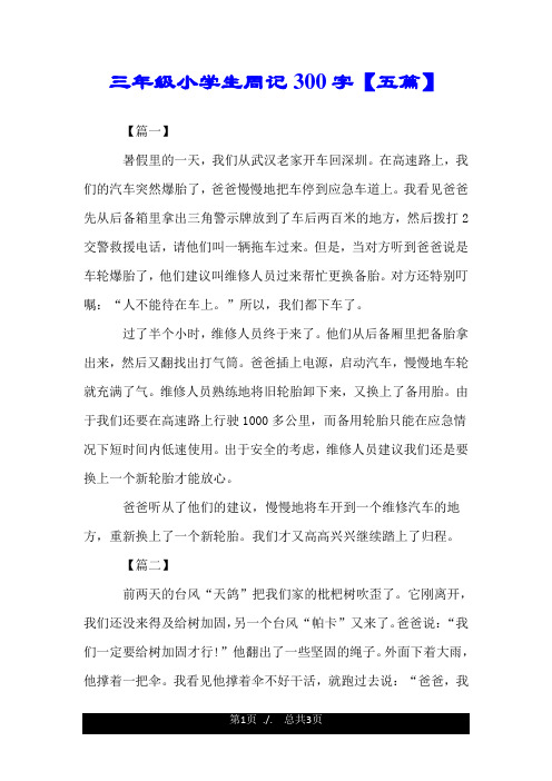 周记300字【五篇】 【篇一】 暑假里的一天,我们从武汉老家开车回深圳