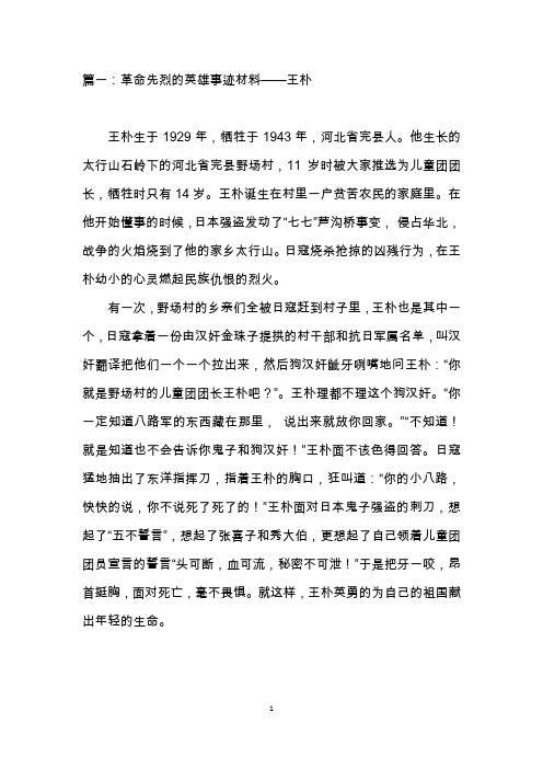 篇一:革命先烈的英雄事迹材料——王朴 王朴生于1929年,牺牲于1943年