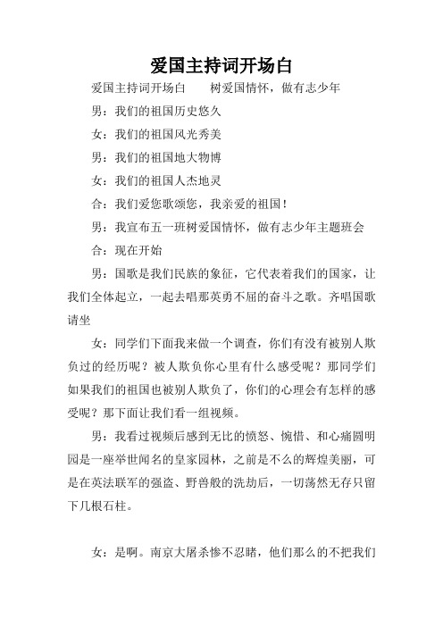 愛國主持詞開場白 愛國主持詞開場白樹愛國情懷,做有志少年男:我們的