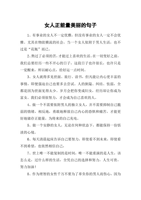 女人正能量美丽的句子 1,有事业的女人不一定优雅,但没有事业的女人