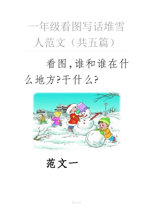 一年级看图写话堆雪人范文(共五篇) 看图,谁和谁在什么地方?干什么?