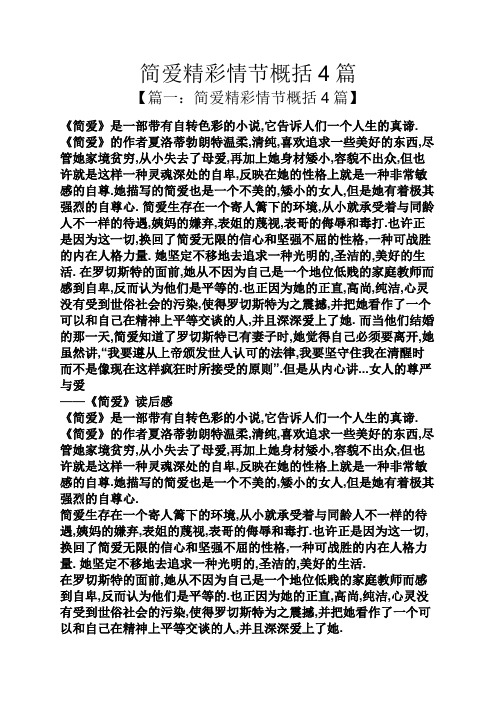 简爱精彩情节概括4篇 【篇一:简爱精彩情节概括4篇】 《简爱》是一部
