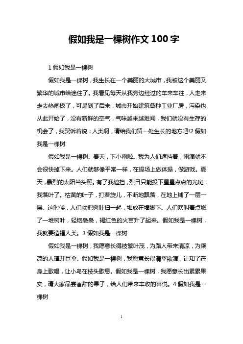 假如我是一棵樹作文100字 1假如我是一棵樹 假如我是一棵樹,我生長在