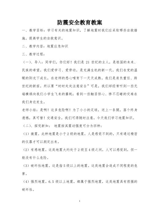 防震安全教育教案 一,教学目标:学习有关的地震知识,了解地震时我们应