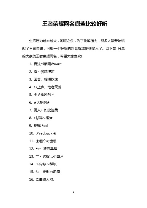 以下是分享给大家的王者荣耀网名,希望大家喜欢! 1.夏沫づ烟雨&uar