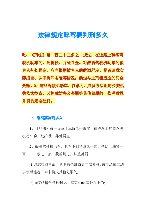 醉驾标准及处罚规定 - 百度文库