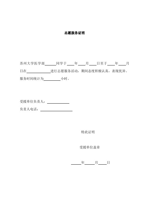 志愿服务证明 苏州大学医学部同学于年月日至于年月日在进行志愿服务