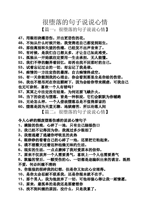 很堕落的句子说说心情 【篇一:很堕落的句子说说心情】 47,用眼泪浇灌