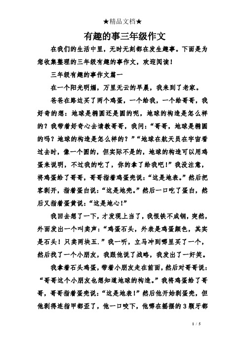 有趣的事三年级作文 在我们的生活中里,无时无刻都在发生趣事.