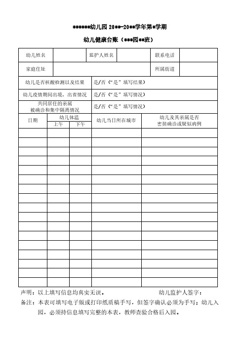 **幼儿园 20**-20**学年第*学期 幼儿健康台账(***园**班) 幼儿姓名
