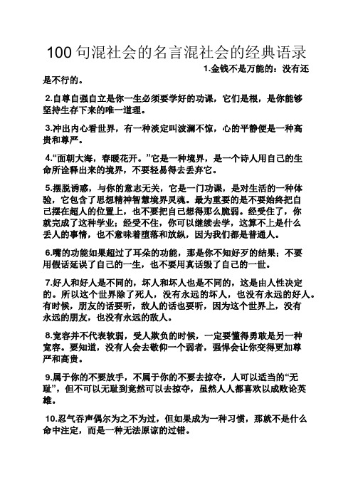 100句混社会的名言混社会的经典语录 1.