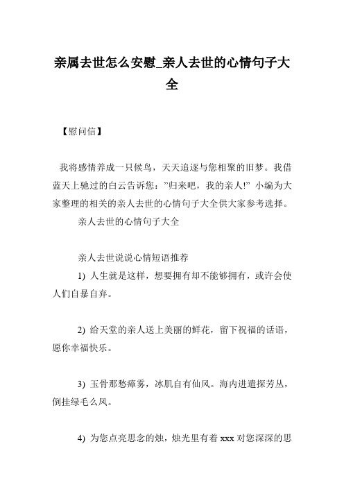 "小编为大家整理的相关的亲人去世的心情句子大全供大家参考选择.
