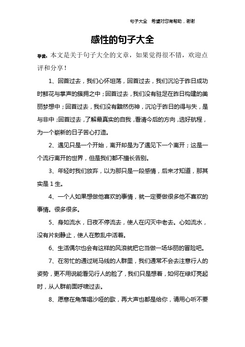 感性的句子大全 导读:本文是关于句子大全的文章,如果觉得很不错,欢迎