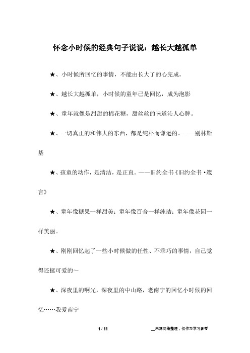 越长大越孤单,小时候的童年已是回忆,成为泡影,童年就像是甜甜的棉花