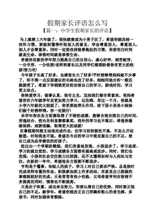 【篇一:中學生假期家長的評語】 馬上就要上六年級了,很快就要成為小