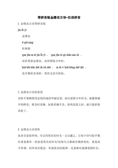 带拼音版金缕衣古诗-汉语拼音 1金缕衣古诗带拼音版 jīn lǚ yī
