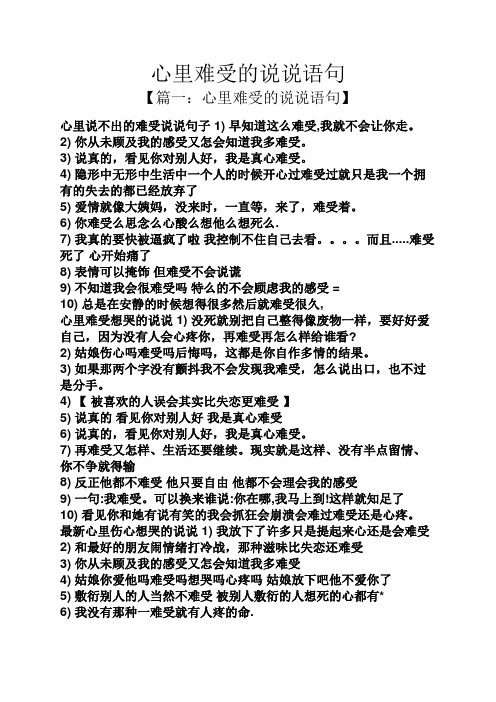 一:心里难受的说说语句】 心里说不出的难受说说句子1)早知道这么难受