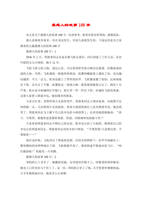 感人故事很多很多,有在身边发生,有很久前就发生的,下面这些是为大家