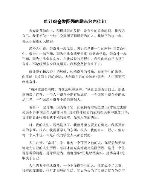 能让你奋发图强的励志名言佳句 青春是蓬勃向上,积极进取的象征,是
