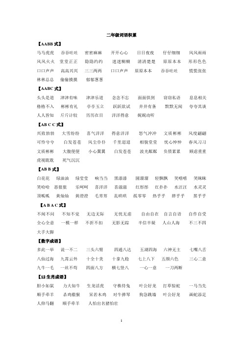 二年级词语积累 【aabb式】 马马虎虎吞吞吐吐密密麻麻开开心心日日