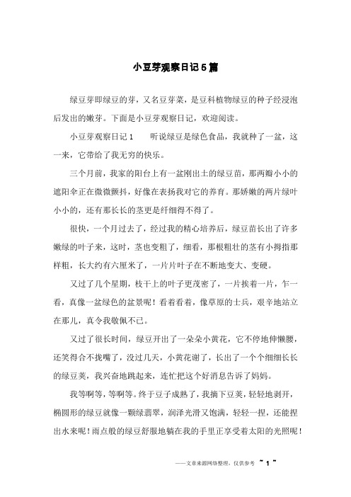 下面是小豆芽观察日记,欢迎阅读.