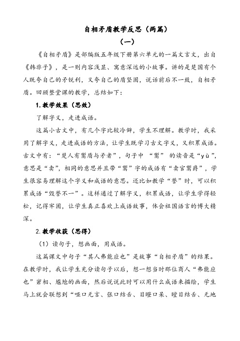 自相矛盾教学反思(两篇) (一) 《自相矛盾》是部编版五年级下册第六