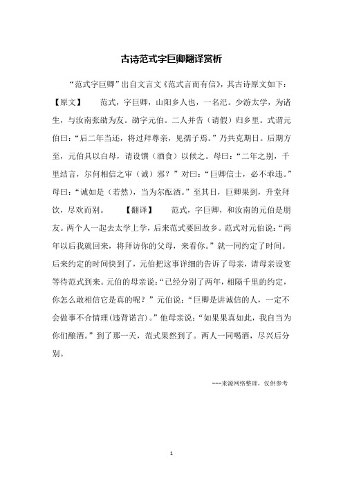 "范式字巨卿"出自文言文《范式言而有信》,其古诗原文如下:【原文】