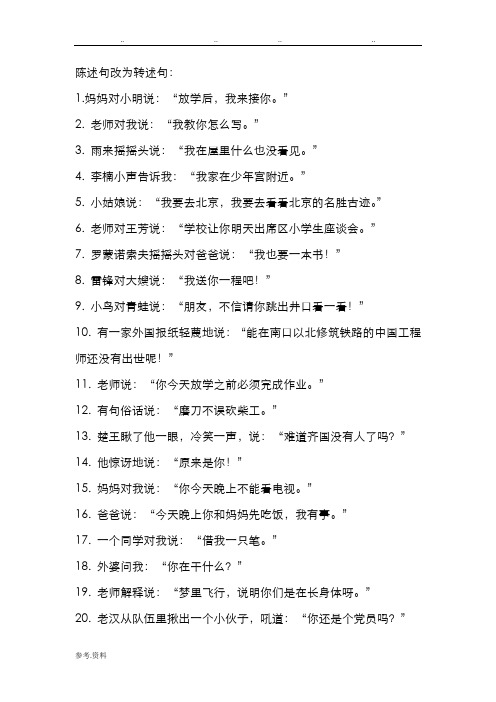 陈述句改为转述句:1.妈妈对小明说:"放学后,我来接你."2.